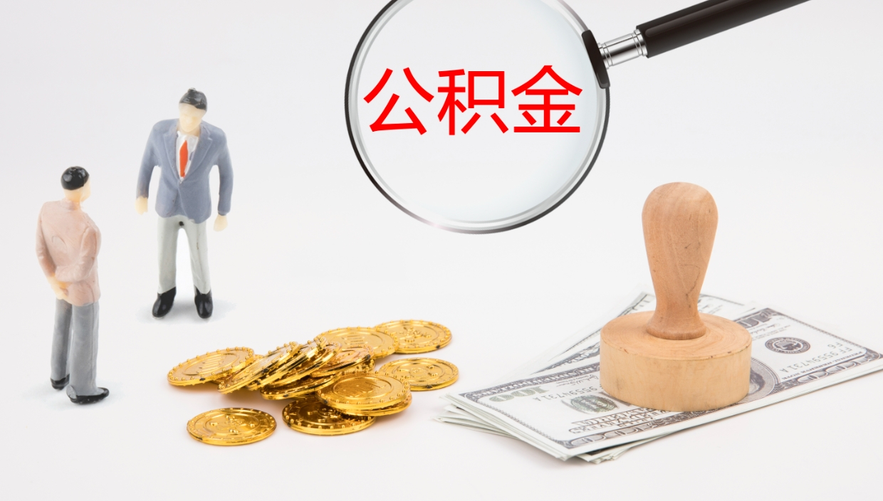 醴陵离职后单位交的公积金怎么取（离职之后的公积金怎么取）