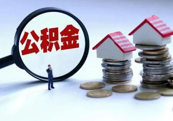 醴陵个人怎么公积金取（个人怎么取住房公积金里面的钱）